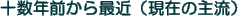 十数年前から最近(現在の主流)